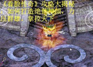 《看脸传奇》攻略大揭秘：如何打造绝世神颜，力压群雄，掌控天下