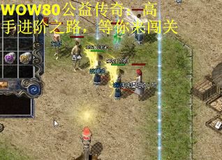 WOW80公益传奇：高手进阶之路，等你来闯关