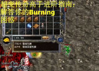 超变传奇高手进阶指南：解答你的Burning困惑