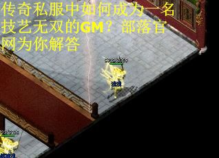 传奇私服中如何成为一名技艺无双的GM？部落官网为你解答