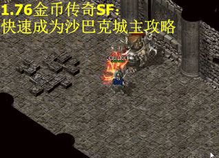 1.76金币传奇SF：快速成为沙巴克城主攻略