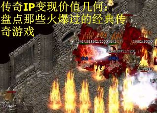 传奇IP变现价值几何：盘点那些火爆过的经典传奇游戏