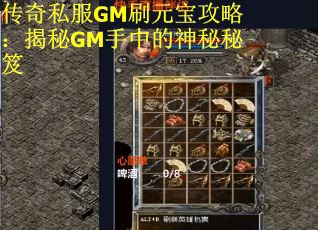 传奇私服GM刷元宝攻略：揭秘GM手中的神秘秘笈