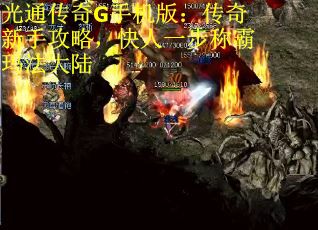 光通传奇G手机版：传奇新手攻略，快人一步称霸玛法大陆