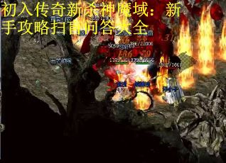 初入传奇新杀神魔域：新手攻略扫盲问答大全