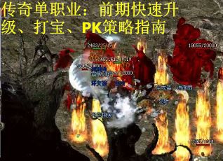 传奇单职业：前期快速升级、打宝、PK策略指南