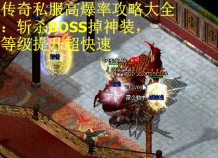 传奇私服高爆率攻略大全：斩杀BOSS掉神装，等级提升超快速