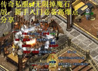 传奇私服sf无限掉魔石版：新手入门必备高爆点分享