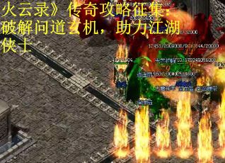 火云录》传奇攻略征集：破解问道玄机，助力江湖侠士