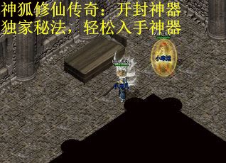 神狐修仙传奇：开封神器独家秘法，轻松入手神器