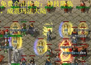 免费合击传奇：神技降临，威震玛法大陆