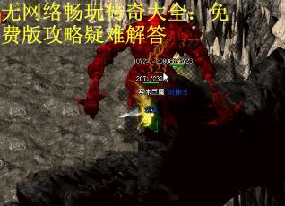 无网络畅玩传奇大全：免费版攻略疑难解答