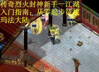 传奇烈火封神新手一江湖入门指南：从零起步征战玛法大陆