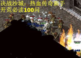 决战沙城：热血传奇新手开荒必读100问