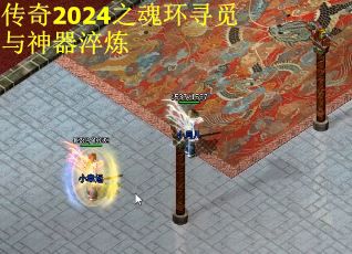 传奇2024之魂环寻觅与神器淬炼