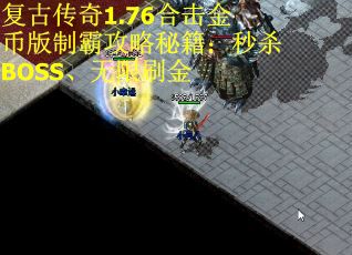 复古传奇1.76合击金币版制霸攻略秘籍：秒杀BOSS、无限刷金