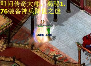 叩问传奇大师，揭秘1.76装备神兵降世之谜