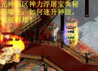 元神新区神力浮屠宝典秘籍曝光：如何速升神级，傲视群雄？