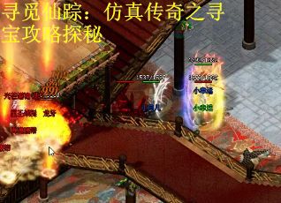 寻觅仙踪：仿真传奇之寻宝攻略探秘