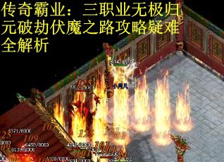 传奇霸业：三职业无极归元破劫伏魔之路攻略疑难全解析