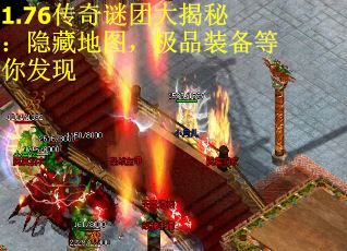 1.76传奇谜团大揭秘：隐藏地图，极品装备等你发现