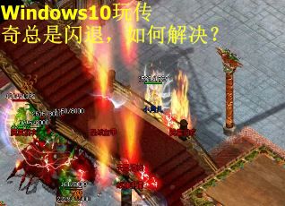 Windows10玩传奇总是闪退，如何解决？