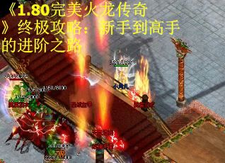 《1.80完美火龙传奇》终极攻略：新手到高手的进阶之路