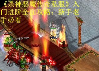 《杀神恶魔传奇私服》入门进阶全面攻略：新手老手必看