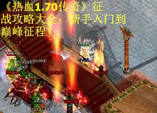 《热血1.70传奇》征战攻略大全：新手入门到巅峰征程