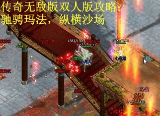 传奇无敌版双人版攻略：驰骋玛法，纵横沙场