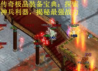 传奇极品装备宝典：探索神兵利器，揭秘最强战力